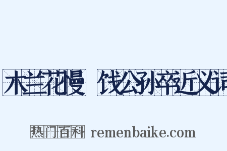 木兰花慢·饯公孙卒近义词是什么意思的图片